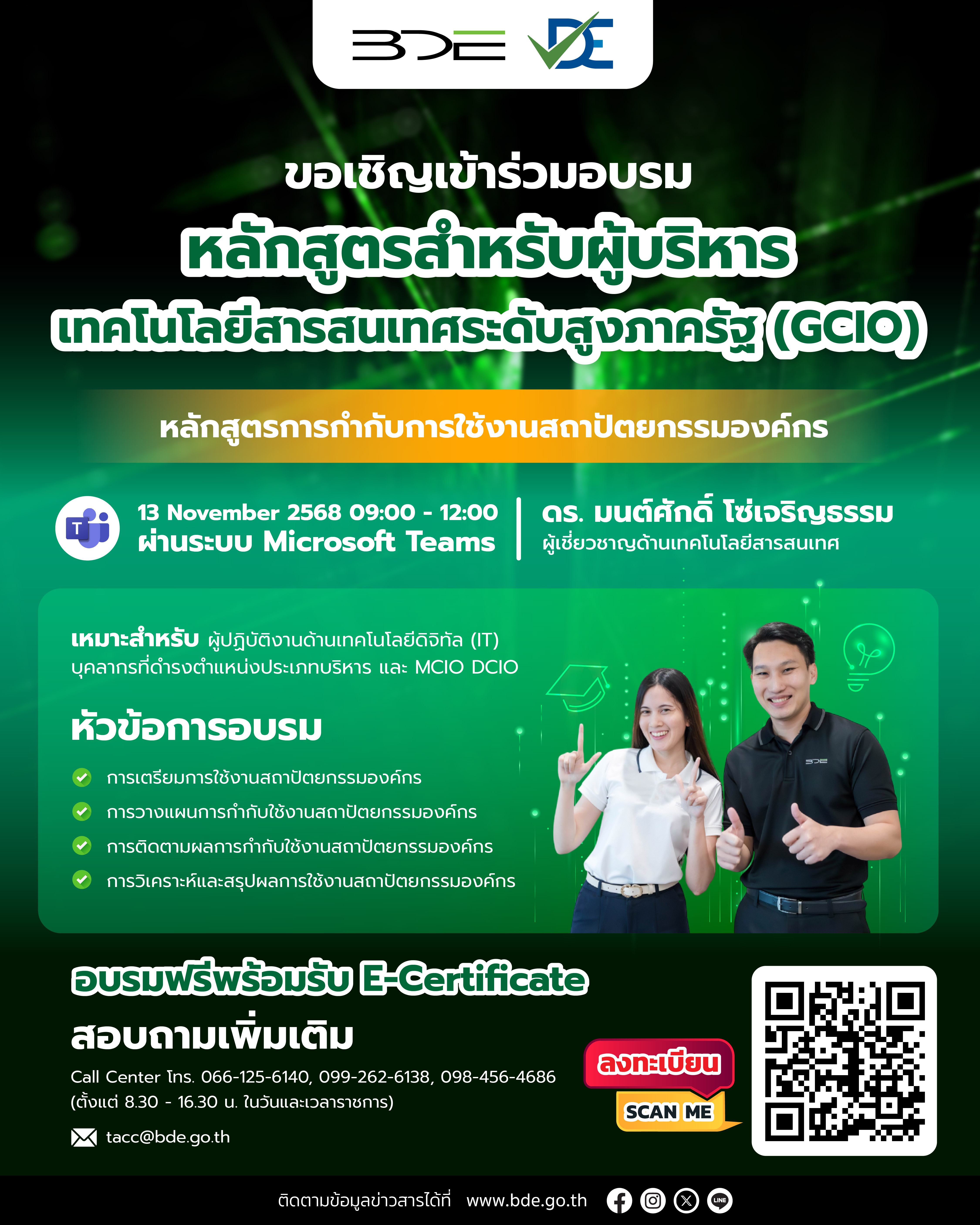 ขอเชิญเข้าร่วมอบรมหลักสูตรสำหรับผู้บริหารเทคโนโลยีสารสนเทศระดับสูงภาครัฐ (GCIO)